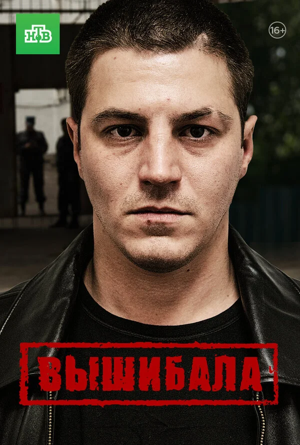 Вышибала постер